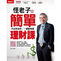 怪老子的簡單理財課—不必死命存，一樣變有錢 (電子書)