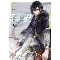 碎界 (1) (電子書)