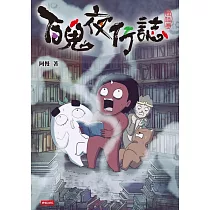 百鬼夜行誌【怪談卷】 (電子書)