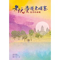 老玩童遊柬埔寨 (電子書)