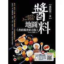 我的第一本醬料地圖(主廚親煮影音版)：煮廚史丹利的57種自製安心醬料，3分鐘有「醬」就上菜! (電子書)