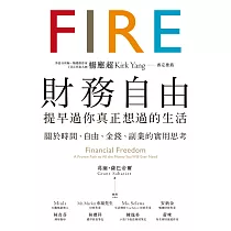財務自由，提早過你真正想過的生活：楊應超Kirk Yang審定推薦，關於時間、自由、金錢、副業的實用思考 (電子書)