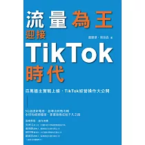 流量為王!迎接TikTok時代 百萬播主實戰上線，TikTok經營操作大公開 (電子書)