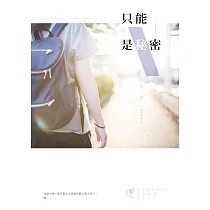 只能是秘密 (電子書)