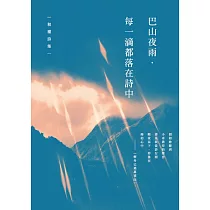 巴山夜雨.每一滴都落在詩中──和權詩集 (電子書)