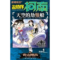 劇場版改編漫畫 名偵探柯南 天空的劫難船(01) (電子書)