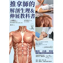 推拿師的解剖生理&伸展教科書 (電子書)