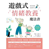 遊戲式情緒教養魔法書：教育現場也適用!遊戲治療師專為3~9歲設計，101種協助孩子克服焦慮、調節情緒、促進連結的親子遊戲! (電子書)