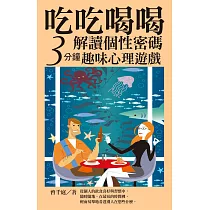 吃吃喝喝解讀個性密碼：三分鐘趣味心理遊戲 (電子書)