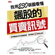 我用230張圖看懂飆股的買賣訊號：世界最強的布林通道指標，教你獲利10倍再出場! (電子書)