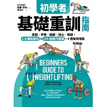 初學者基礎重訓指南：背部.手臂.腿部.核心.臀部，5大重點部位×105組動作圖解，4週有效增肌 (電子書)