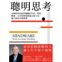 聰明思考：大師教你100多種關於生活、財富、職場、人生的智慧推論心智工具，讓人做出正確抉擇 (電子書)