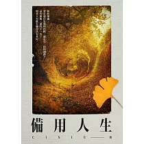備用人生 (電子書)