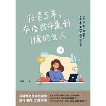 投資5年，本金從4萬到1億的女人：從省錢、定存到股票，專屬小資女的質感理財提案 (電子書)