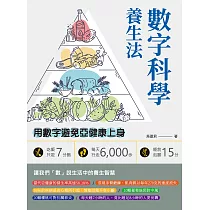 數字科學養生法：吃飯只吃7分飽、每天行走6，000步、睡前泡腳15分，用數字避免亞健康上身 (電子書)