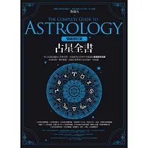占星全書﹝暢銷增訂版﹞ (電子書)