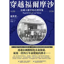 穿越福爾摩沙1630─1930：法國人眼中的台灣印象 (電子書)