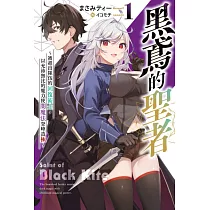 黑鳶的聖者(01) (電子書)