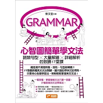 心智圖簡單學文法：詞類句型x大量解題x詳細解析的致勝17堂課 (電子書)