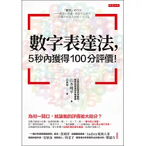 數字表達法，5秒內獲得100分評價! (電子書)