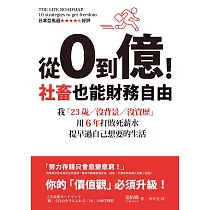 從0到億!社畜也能財務自由：我「23歲/沒背景/沒資歷」，用6年打敗死薪水，提早過自己想要的生活 (電子書)
