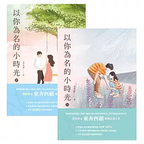 以你為名的小時光【上+下套書】 (電子書)
