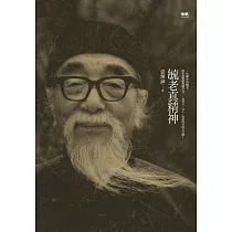 毓老真精神 (電子書)