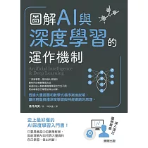 圖解AI與深度學習的運作機制 (電子書)