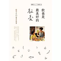 飲食是最美好的教養 (電子書)