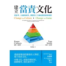 建立當責文化：從思考、行動到成果，激發員工主動改變的領導流程 (電子書)