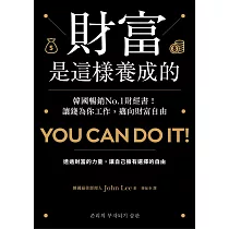 財富是這樣養成的：韓國暢銷No.1財經書!讓錢為你工作，邁向財富自由 (電子書)