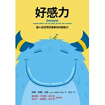 好感力：讓人自然而然喜歡你的超能力 (電子書)