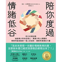 陪你度過情緒低谷：用150個活動增進青少年的自信心、溝通力和人際關係 (電子書)
