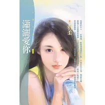 瀟灑愛你 (電子書)
