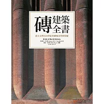 磚建築全書：從古文明至21世紀的磚塊美學與榮耀 (電子書)