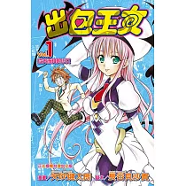 出包王女 (1) (電子書)