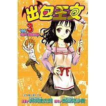 出包王女 (3) (電子書)