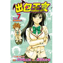 出包王女 (7) (電子書)
