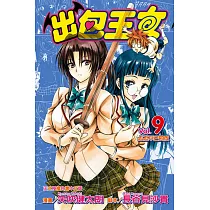 出包王女 (9) (電子書)