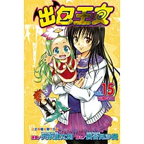 出包王女 (15) (電子書)