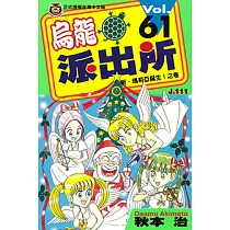 烏龍派出所 (61) (電子書)