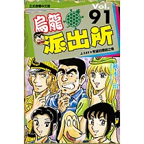 烏龍派出所 (91) (電子書)