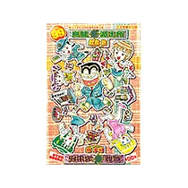 烏龍派出所 (99) (電子書)
