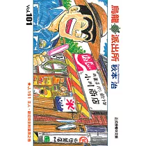 烏龍派出所 (101) (電子書)