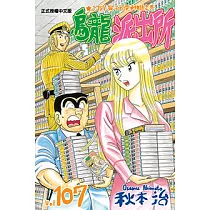 烏龍派出所 (107) (電子書)
