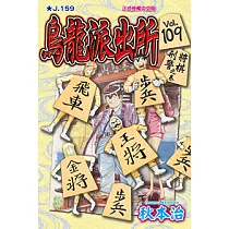 烏龍派出所 (109) (電子書)