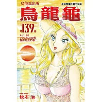 烏龍派出所 (139) (電子書)