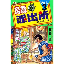 烏龍派出所 (3) (電子書)