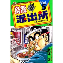 烏龍派出所 (5) (電子書)