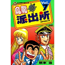 烏龍派出所 (7) (電子書)